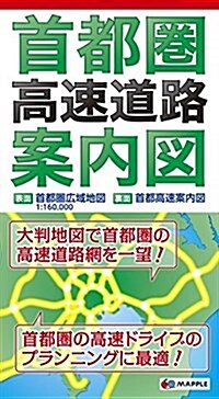 首都圈 高速道路 案內圖 (ドライブ 地圖 | 昭文社 マップル) (地圖)