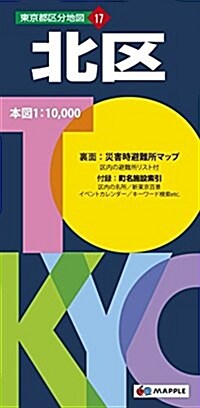 東京都 區分地圖 北區 (地圖 | 昭文社 マップル) (5, 地圖)