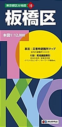 東京都 區分地圖 板橋區 (地圖 | 昭文社 マップル) (5, 地圖)