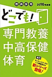 敎員採用 どこでも!  專門敎養 中高保健體育 (敎員採用 どこでも! シリ-ズ) (2016年度, 單行本(ソフトカバ-))