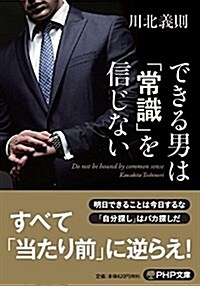 できる男は「常識」を信じない (PHP文庫) (文庫)