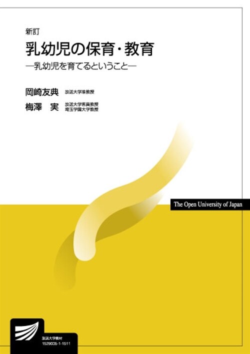 乳幼兒の保育·敎育―乳幼兒を育てるということ (放送大學敎材) (新訂, 單行本)