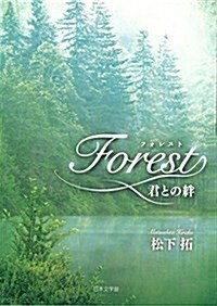 Forest―君との絆 (文庫)