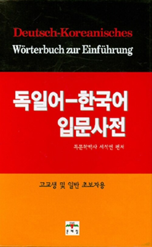 독일어 한국어 입문사전