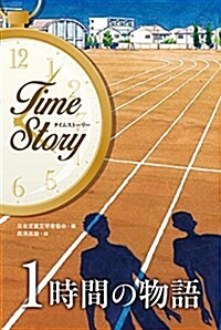 1時間の物語 (タイムスト-リ-) (單行本)