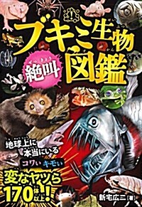 ブキミ生物 絶叫圖鑑 (單行本)