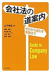 會社法の道案內 (單行本)