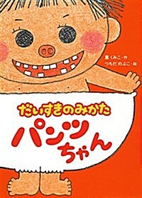 だいすきのみかた パンツちゃん (本はともだち) (單行本)