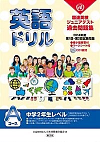 英語ドリル 2014年度第1回·第2回試驗―國連英檢ジュニアテスト過去問題集 (單行本)