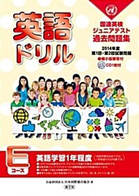 英語ドリル 2014年度第1回·第2回試驗―國連英檢ジュニアテスト過去問題集 (單行本)