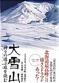 大雪山: 神-の遊ぶ庭を讀む (單行本)