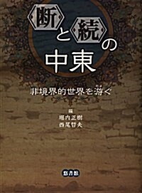 “斷”と“續”の中東―非境界的世界を游ぐ (單行本)