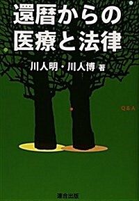 還曆からの醫療と法律 (單行本)