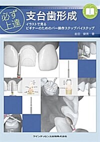 必ず上達 支台齒形成 (必ず上達シリ-ズ) (單行本(ソフトカバ-))