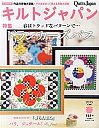 [중고] キルトジャパン2015年4月號 春 (161號) (季刊, 雜誌)