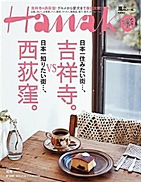 Hanako (ハナコ) 2015年 3月12日號 No.1082 (月2回刊, 雜誌)
