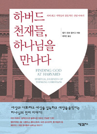 하버드 천재들, 하나님을 만나다 :세계 최고 석학들의 감동적인 신앙 이야기 