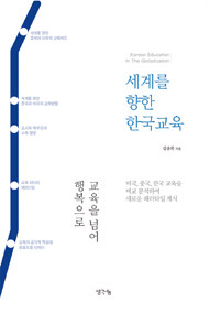 세계를 향한 한국교육 : 교육을 넘어 행복으로 3판
