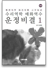 수리역학 매화역수 운정비결 1 - 개정판