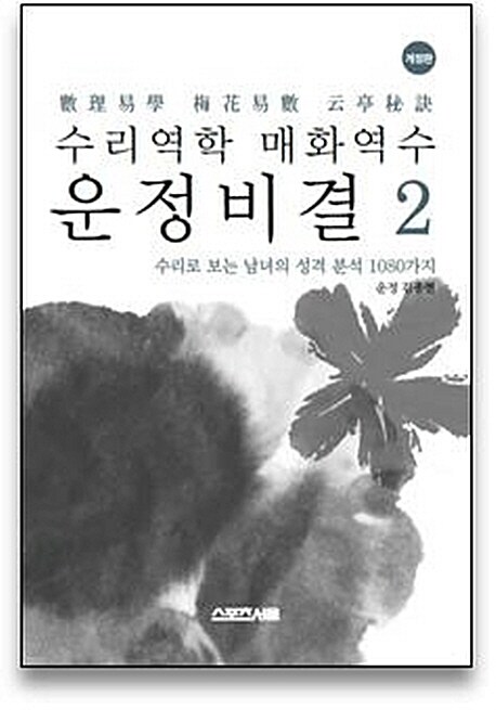 수리역학 매화역수 운정비결 2