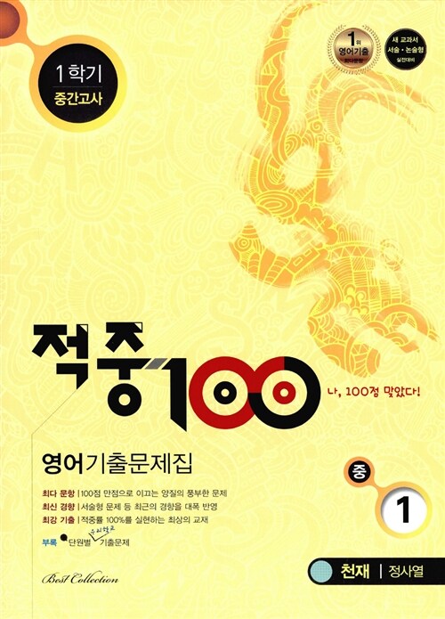 적중 100 1학기 중간고사 영어 기출문제집 중1 (천재 정사열)