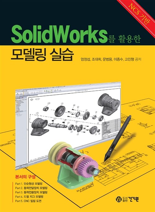 SolidWorks를 활용한 모델링 실습 (NCS 기반)