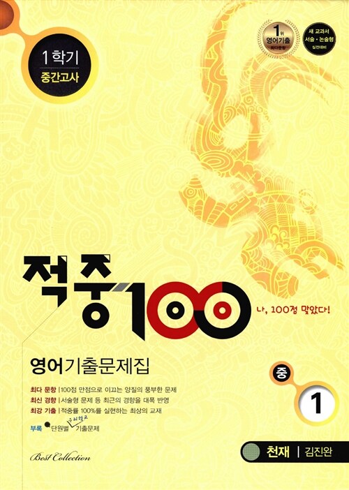 적중 100 1학기 중간고사 영어 기출문제집 중1 (천재 김진완)