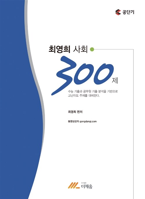 최영희 사회 300제