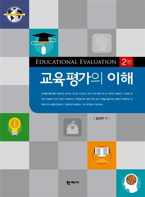 교육평가의 이해 (김석우)