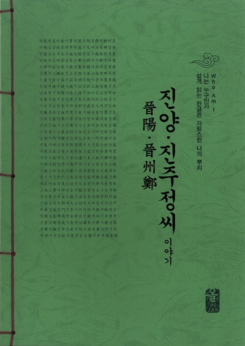 진양.진주 정씨 이야기 (녹색)