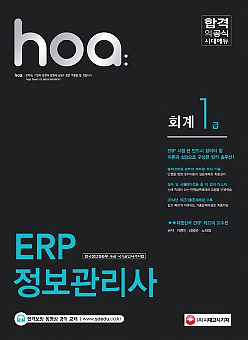 2015 hoa ERP 정보관리사 회계 1급 (시대에듀 동영상 강의교재)