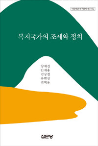 복지국가의 조세와 정치 