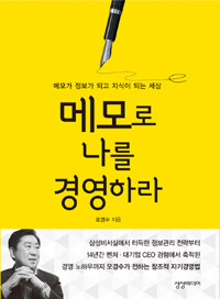 메모로 나를 경영하라 :메모가 정보가 되고 지식이 되는 세상 