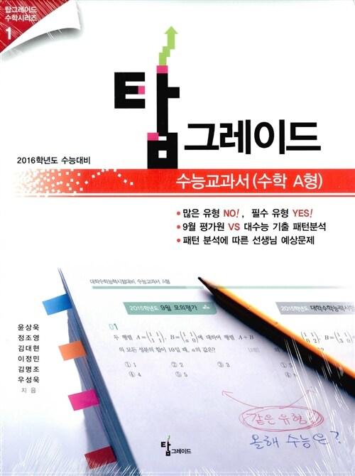 [중고] 2016 수능대비 탑 그레이드 Top Grade 수능교과서 수학 A형 (2015년)