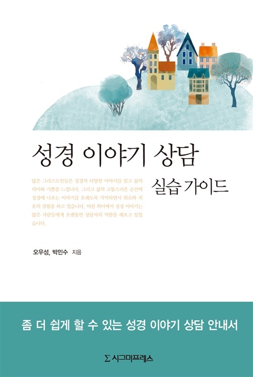 성경 이야기 상담 실습 가이드