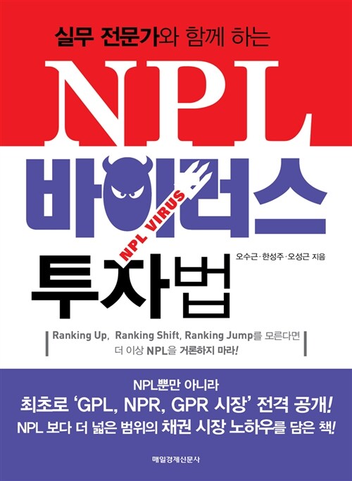 (실무 전문가와 함께하는) NPL 바이러스 투자법  = NPL Virus