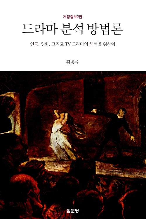 드라마 분석 방법론