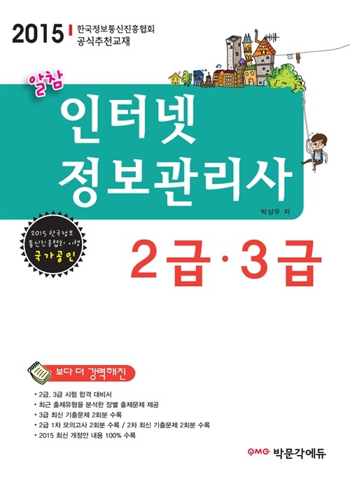 2015 알참 인터넷 정보관리사 2급.3급