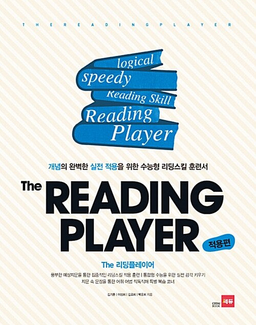 [중고] The Reading Player 리딩 플레이어 적용편 (2016년용)