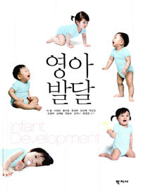 영아발달 =Infant development 