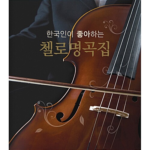 한국인이 좋아하는 첼로 명곡집 [3CD]