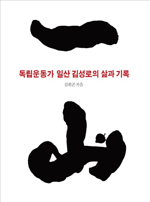 독립운동가 일산 김성로의 삶과 기록