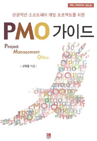 (성공적인 소프트웨어 개발 프로젝트를 위한) PMO 가이드 
