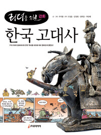 (리더를 위한) 한국 고대사 