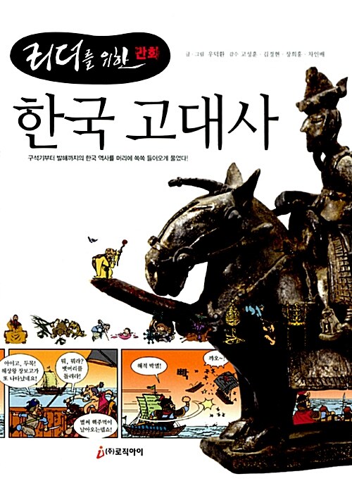 [중고] 리더를 위한 만화 : 한국 고대사