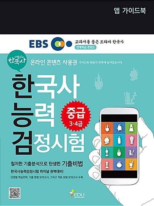 내 손안의 한국사 능력 검정시험 중급(3.4급)