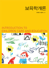 보육학개론 =Introduction to children care and education 