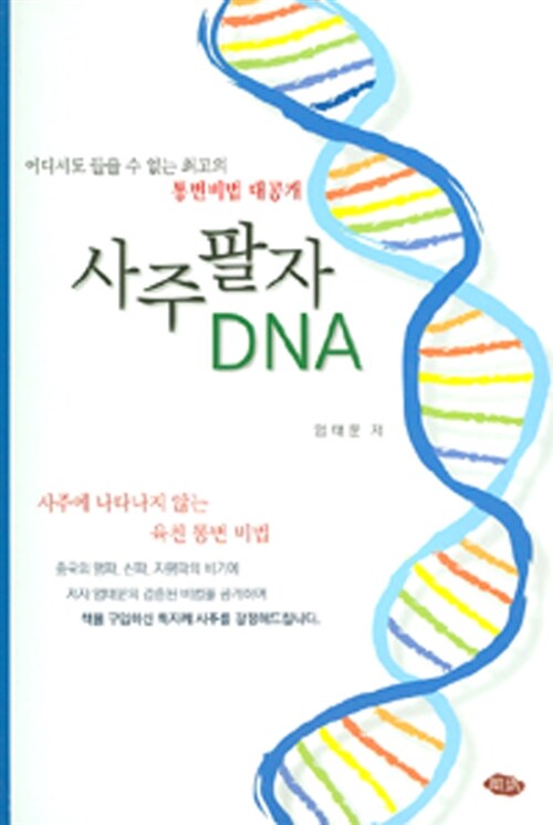 [중고] 사주팔자 DNA