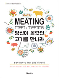 당신이 몰랐던 고기를 만나라 :전문가가 들려주는 맛있고 건강한 고기 이야기 