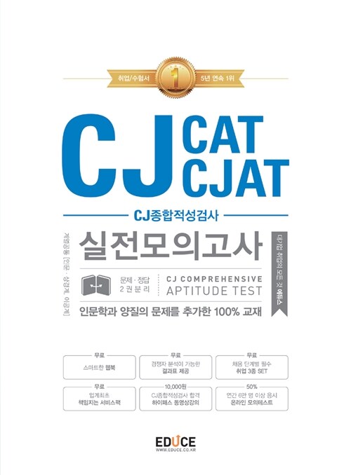 에듀스 CJ종합적성검사 CAT CJAT 실전모의고사